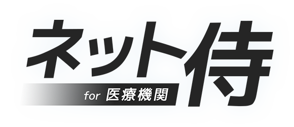 ネット侍for医療機関